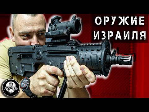 Видео: Оружие Израиля! UZI, Galil, Negev, Tavor, DEagle. Чем ЦАХАЛ воюет против ХАМАС. Евреи против Арабов