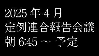 2025年定例連合報告会議