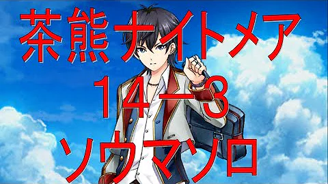 茶熊 ナイトメア 14 3