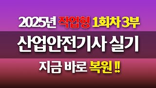 [신기방기] 2025년 산업안전기사 작업형 1회차 3부 복원 #산업안전기사_무료강의 #무료강의 #산업안전기사작업형 #작업형 @nanumcbt