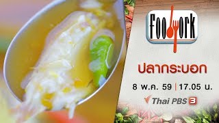 Foodwork : ปลากระบอก (8 พ.ค. 59)