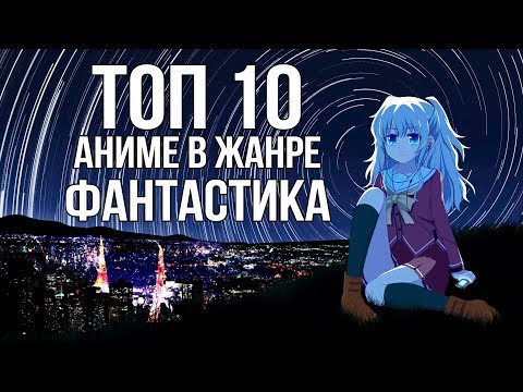 ТОП 10 лучших АНИМЕ в жанре ФАНТАСТИКА