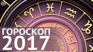 видео Гороскоп для Близнецов на 2017 год Огненного Петуха