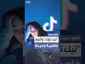تيك توك تطلق أداة ذكية لوقف التصفح المفرط بعد الساعة 10 مساء