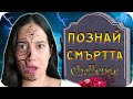 ПОЗНАЙ СМЪРТТА Challenge