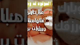 أجمل تهنئة مولود️دعاء للمولود الجديد أجمل حالات واتس اب تهنئة مولود