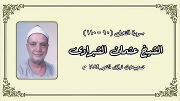 سورة النحل (٩٠ - ١١٠) - الشيخ عثمان الشبراوى - قرآن فجر ١٩٩٢ م