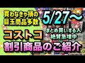 【コストコセール情報】5月27日からの割引商品のご紹介/買わなきゃ損の目玉商品多数/まとめ買いする人も急増中/#コストコ #割引情報 #セール #おすすめ #購入品