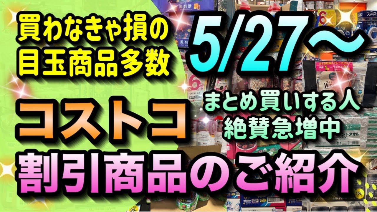 コストコボード 値下げ中5月末まで コストコセール情報】5月27日からの割引商品のご紹介/買わなきゃ損の