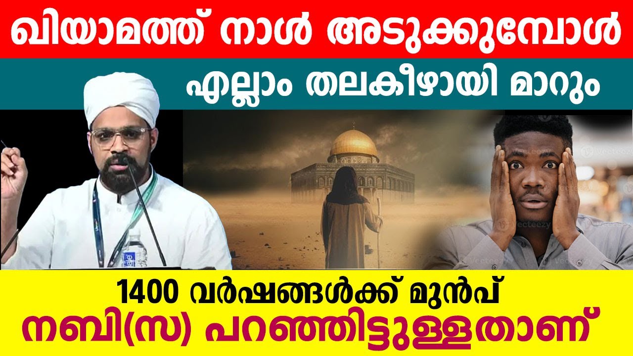 ഖിയാമത്ത് നാൾ അടുക്കുമ്പോൾ ഇതായിരിക്കും സംഭിക്കുന്നത്..!! haithami speech