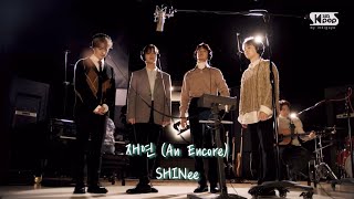 재연(An Encore) SHINee | 스브스케이팝 샤이니 EXCLUSIVE 미방영분 기다리고 있어요🥲 벌써 일년..ಥ_ಥ