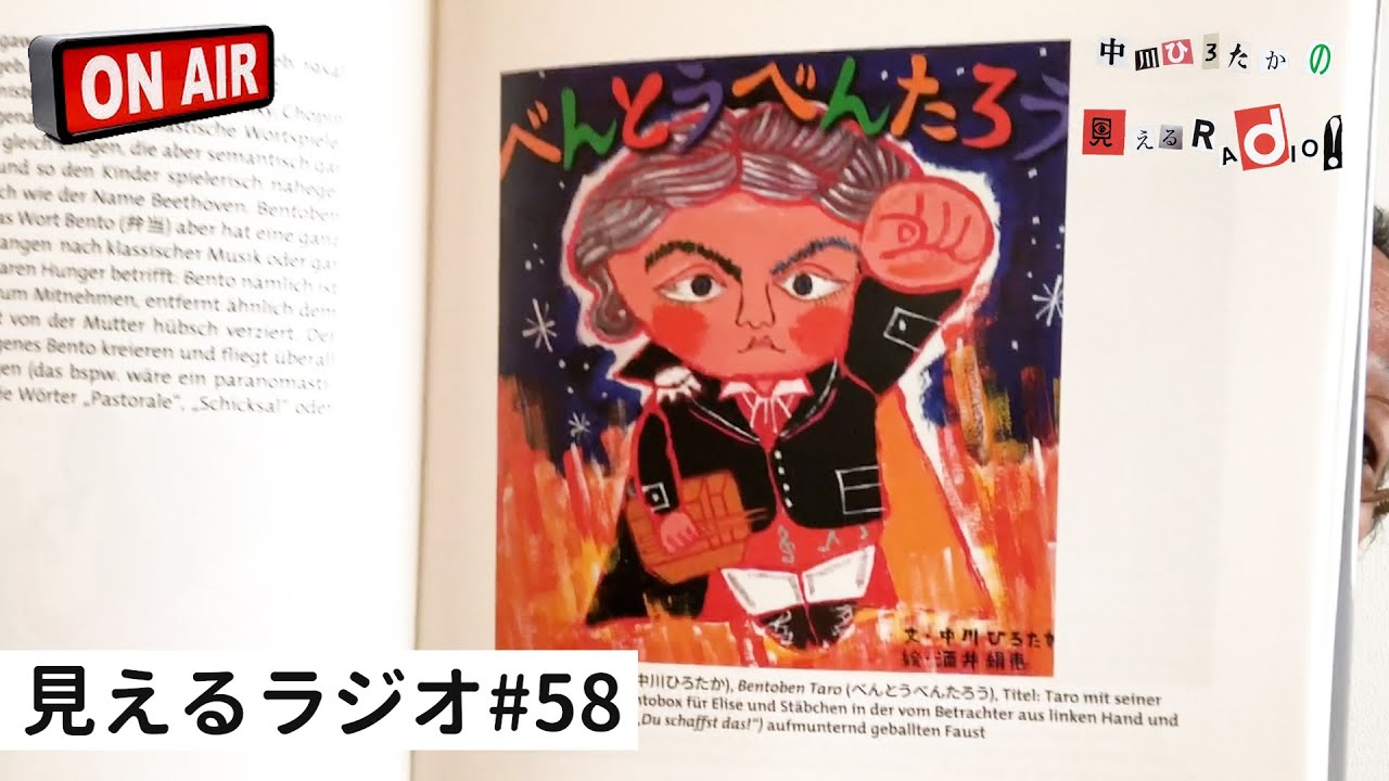 見えるラジオ#58［2021.5.17］絵本『べんとうべんたろう』ベートーベン