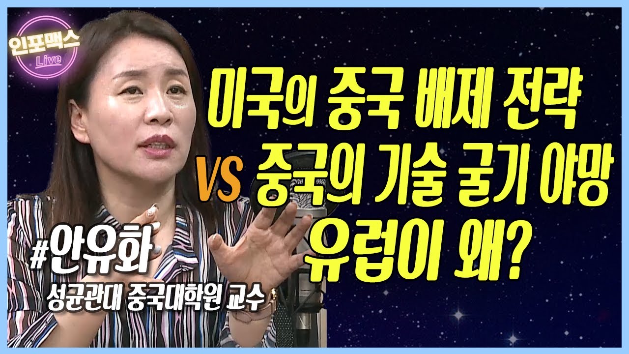 중국의 기술 수준은 어디까지 와 있나? 미국의 중국고립전략 성공 가능성은? [안유화 성균관대 중국대학원 교수]