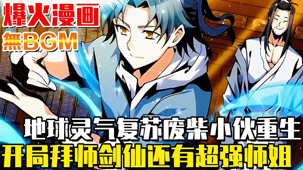 全球靈氣復甦開啟全民修真時代！前世修仙廢柴重生拜師武當山，沒想到地球第一劍仙竟是自己的師傅！ #地球第一劍#異世界#冒險#異能#戰鬥#漫畫解說#無BGM