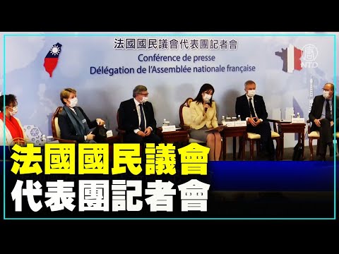 法國國民議會代表團記者會（2021/12/17）【 #新唐人直播 】