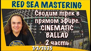Стрим из студии мастеринга. Сводим трек Cinematic Ballad в прямом эфире. Часть 2. 7-2-2026
