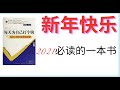 新年快乐 2020必读一本书   2020年我学到的10件事