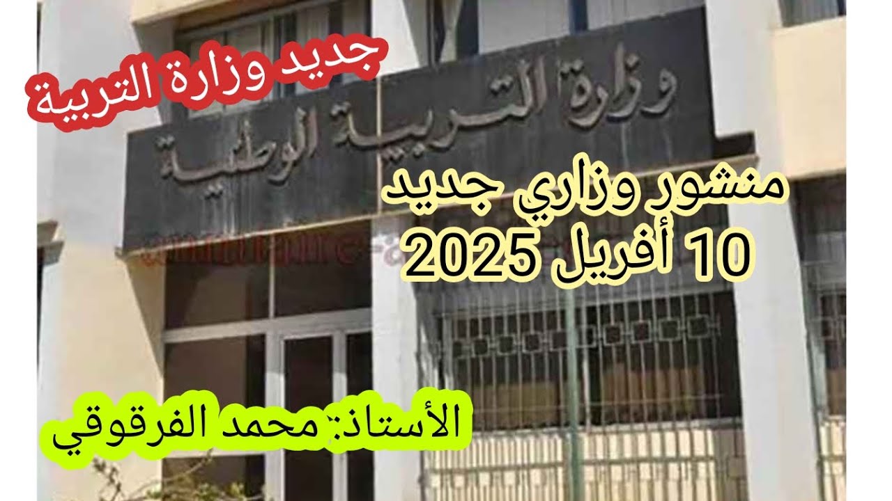 منشور وبيان جديد من وزارة التربية الوطنية أفريل 2025