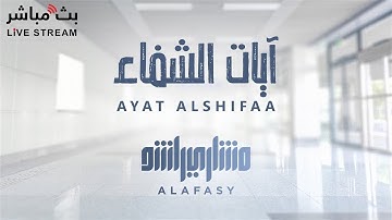 آيات الشفاء بأذن الله للشيخ مشاري راشد العفاسي