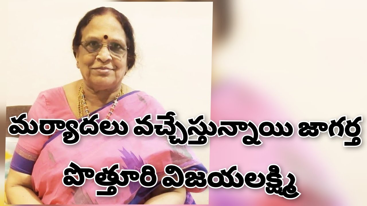 మర్యాదలు వచ్చేస్తున్నాయి జాగర్త / పొత్తూరి విజయలక్ష్మి 