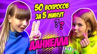 YaMaya интервью likee челлендж Даниэлла Бауэр ❓ 50 вопросов за 5 минут челлендж ❓