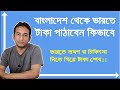 How i can send money from bangladesh to india         flying bird