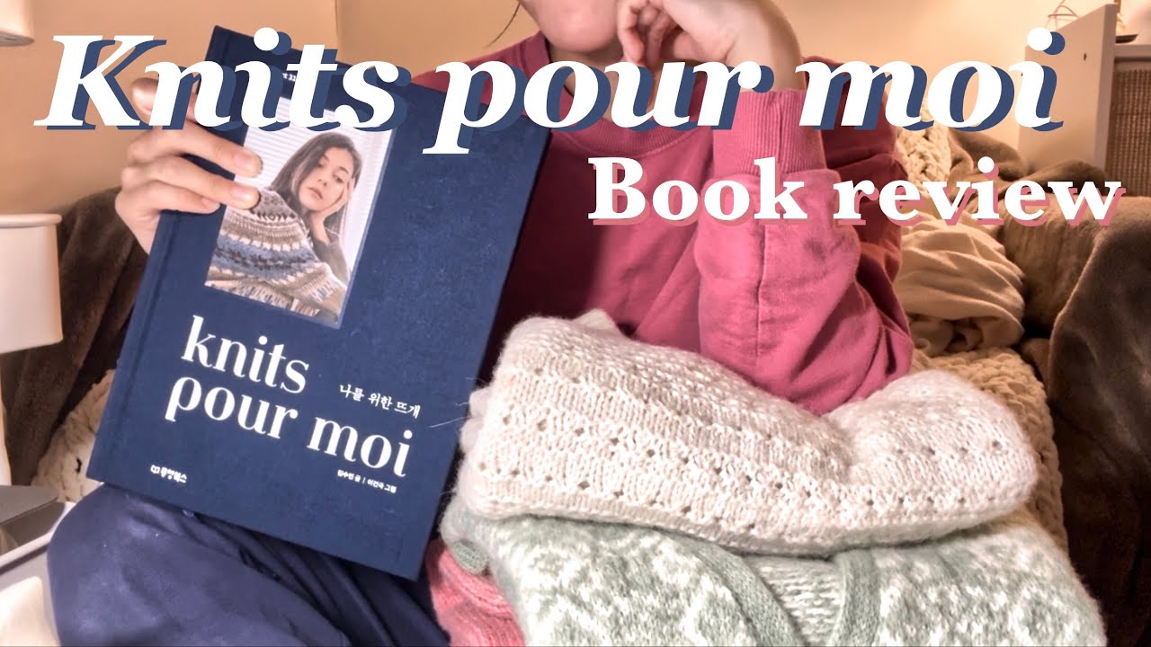 [26min] 📖팬심을 가득 담은 뜨개 작품집 리뷰 / 나를 위한 뜨개 / 수민 작가님 / Knits pour moi / knitting vlog