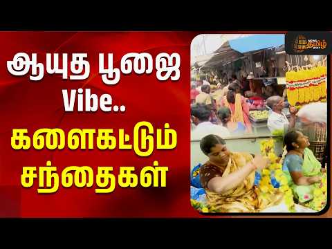 ஆயுத பூஜை Vibe.. களைகட்டும் சந்தைகள் | Salem | Ayudha Poojai Celebration