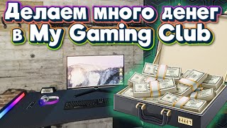 My Gaming Club Много денег Инструкция Теперь можем скупить ВСЁ