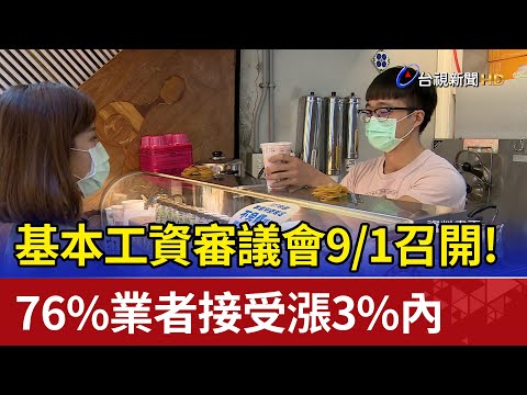 基本工資審議會9/1召開! 76%業者接受漲3%內