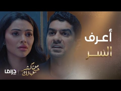 من كثر حبي لك الحلقة 10 أعرف كل شيء بينك وبين أخيك