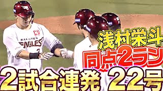 【2試合連発】浅村栄斗『今季22号2ランで同点に追いつく』