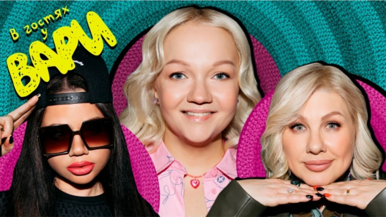 7# В гостях у Вари Ева Польна и Бьянка