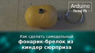 Как сделать самодельный фонарик брелок из киндер сюрприза Как сделать самодельный фонарик брелок из киндер сюрприза