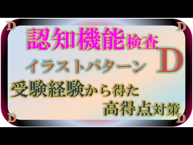 認知機能検査ー ｄ イラスト問題 パターンｄの詳細解説です 受験経験から高得点とる方法を考えましたので迷う事なくこれ必見です Tami動画 Youtube