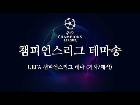   한글 가사 UEFA 챔피언스리그 공식 테마송
