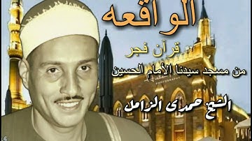 من روائع تلاوات الفجر للكروان الشيخ حمدي الزامل رحمه الله ماتيسر من سورة الواقعه