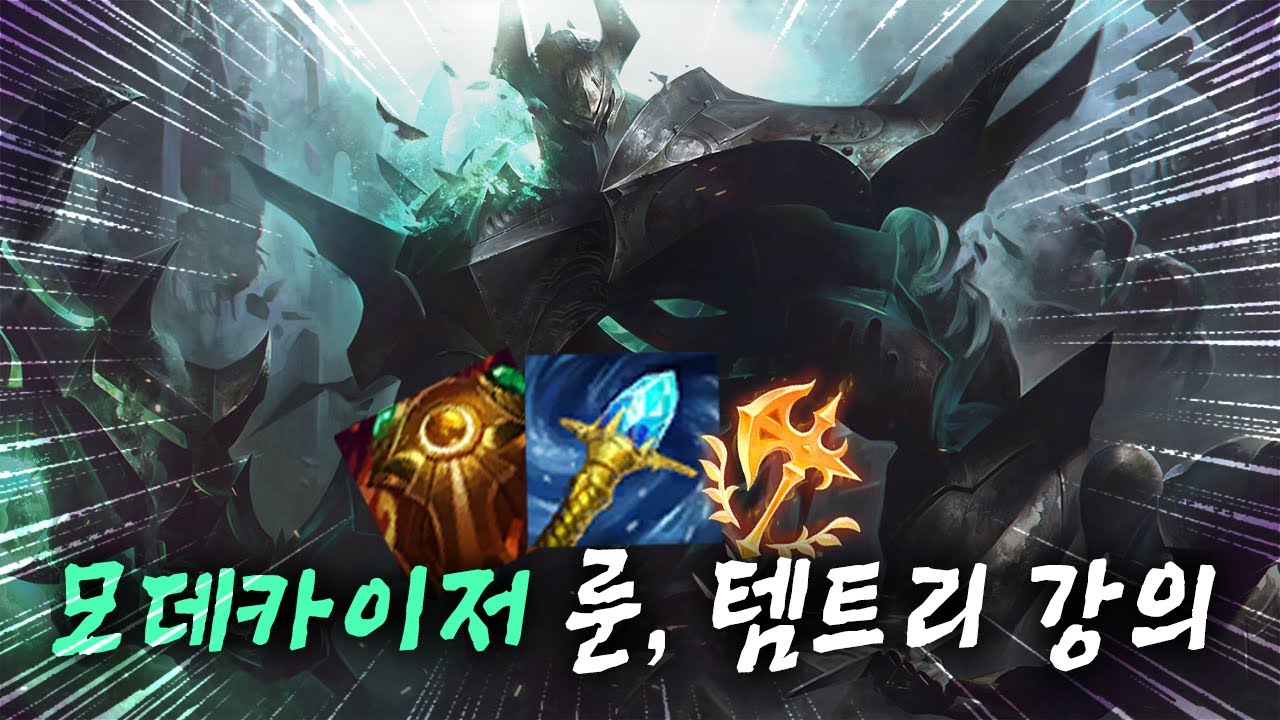 [롤]12. 13패치 모데카이저 룬, 템트리 강의!+스펠 강의 FULL(Master Mordekaiser)