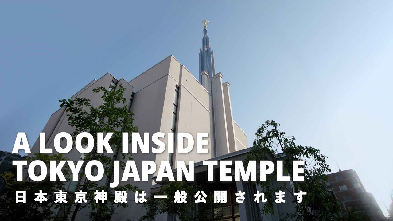 映像で巡る 日本 東京神殿 バーチャルツアー