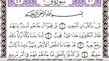 سورة ق مكتوبة مفتاح السلطني برواية الدوري عن الكسائي | كنوز الهدى