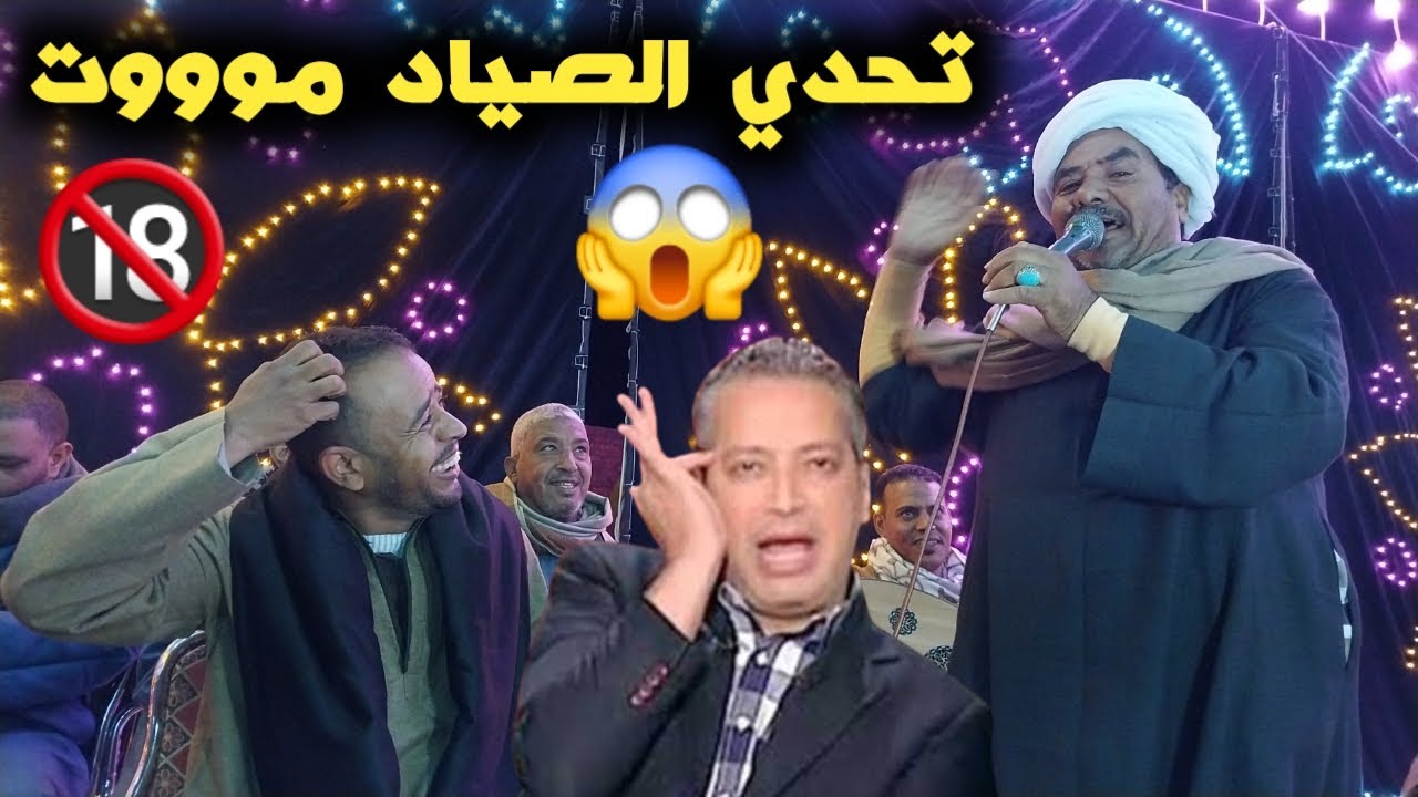 😱تحدي الصياد🙆‍♀️يونس البرسي وسيد بلبل افراح ال نيس دور الصيادين