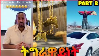 ትግራዋይነት ቲክ ቶክ Part 2 -New Tigray tik tok 2021