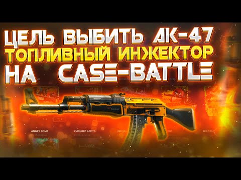 ВЫБИВАЮ АК-47 ТОПЛИВНЫЙ ИНЖЕКТОР НА CASE-BATTLE!