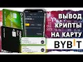 Как Вывести с Байбит На Карту В Рублях