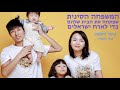 המשפחה הסינית שפתחה את הבית שלהם כדי לארח ישראלים בחינם