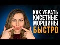 Как убрать КИСЕТНЫЕ МОРЩИНЫ НАД ГУБОЙ / Избавляемся от морщин вокруг рта  / Омоложение губ