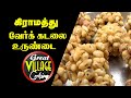 வேர்கடலைஉருண்டை | Verkadalai urundai | Great Village Cooking