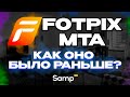 Фотпикс - МТА проект от создателей Samp-RP - Как оно было раньше?!