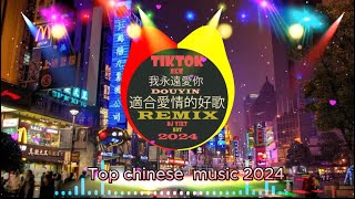2024年最佳混音歌曲合輯🎵聽完就喜歡/你一定要聽一次🎵Chinese Song Remix 2024🎵 HOT DOUYIN TIKTOK 2024