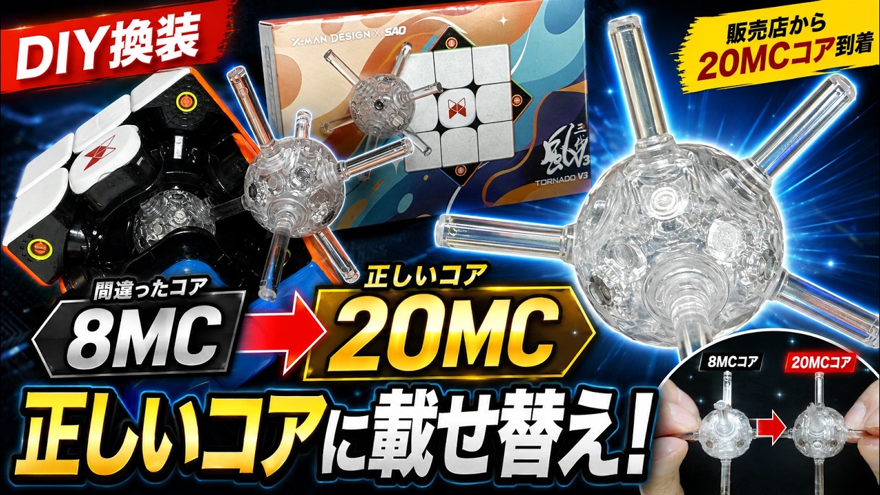 8MC to 20MC] DIY Core Swap: Fixing the Tornado V3 Premium SAO